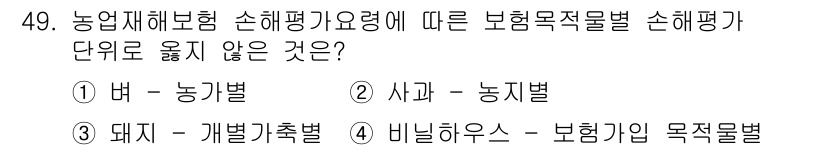 손해평가사 2015년 49번 - 비닐하우스는 농업 목적의 건물로, 일반적으로 농작물의 재배를 위한 용도로... 에 관한 핵심 기출문제