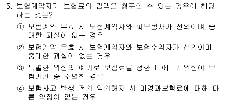 손해평가사 2015년 5번 - 보험계약자가 보험료의 감액을 청구할 수 있는 경우는 피보험자와 보험계약자... 에 관한 핵심 기출문제