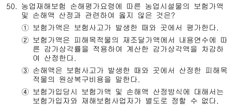 손해평가사 2015년 50번 - . 

보험해약 손해평가에 따르면, 손해가 발생한 경우 피해목적물의 재조... 에 관한 핵심 기출문제