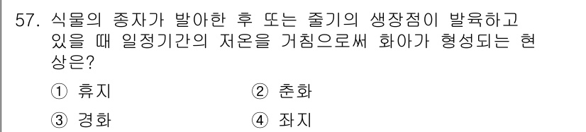 손해평가사 2015년 57번 - . 좌시  
식물의 종자가 발아한 후, 잎이나 줄기의 생장점이 나타나는 ... 에 관한 핵심 기출문제