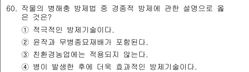 손해평가사 2015년 60번 - . 

적극적인 방제기는 질병 발생 이전에 예방적 조치를 취하여 질병의 ... 에 관한 핵심 기출문제