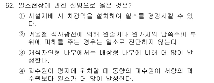 손해평가사 2015년 62번 - 올바른 설명은 "겨울철 직사광선에 의해 원가치의 납작스프이 부위에 피해를... 에 관한 핵심 기출문제