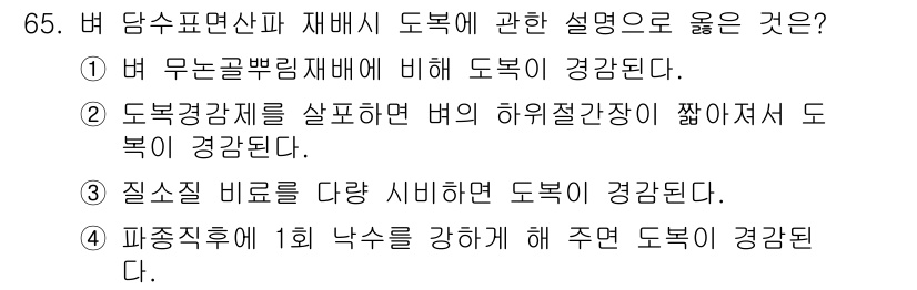 손해평가사 2015년 65번 - 정답 4번은 "파손제한 시 한 낙상을 강화해 주면 도복이 경감된다."입니... 에 관한 핵심 기출문제
