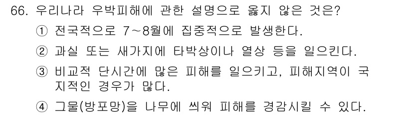 손해평가사 2015년 66번 - 비구역 단시간에 많은 피해를 일으키는 경우는 특정한 조건에서만 발생하며 ... 에 관한 핵심 기출문제