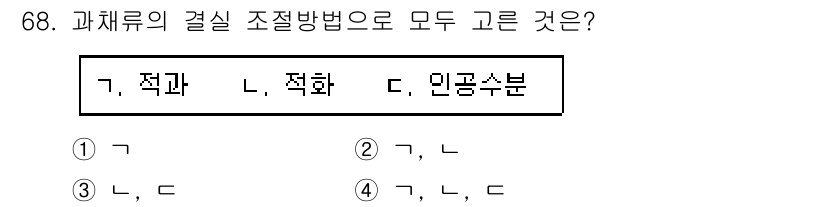 손해평가사 2015년 68번 - . 정답인 이유는 과체류의 결실 조절 방법에서는 적과, 적화, 인공수분이... 에 관한 핵심 기출문제