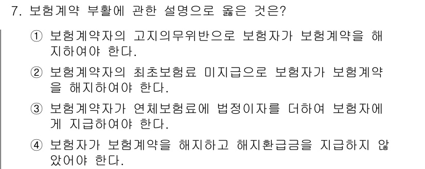 손해평가사 2015년 7번 - 4번이 정답인 이유는 보험계약자가 보험계약을 해지한 경우라도 해지한 금액... 에 관한 핵심 기출문제