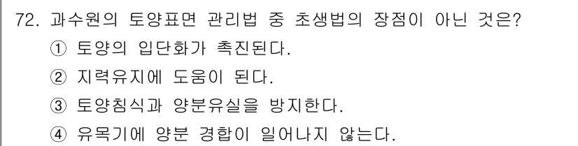 손해평가사 2015년 72번 - . 토양침식과 양분유실을 방지한다. 

해설: 토양표면 관리법은 주로 토... 에 관한 핵심 기출문제