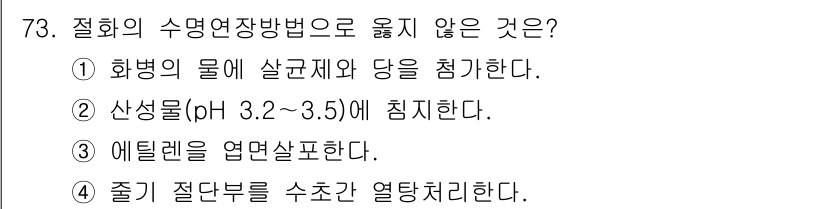 손해평가사 2015년 73번 - . 

열처리의 방법으로서, 줄기 절단을 수초간 열처리하는 것은 일반적인... 에 관한 핵심 기출문제