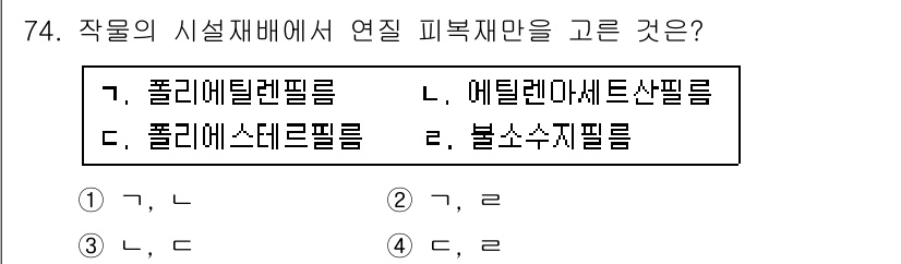 손해평가사 2015년 74번 - 작물의 시설재배에서 연질 피복재란 주로 수확 후 품질을 보호하고 병해충으... 에 관한 핵심 기출문제