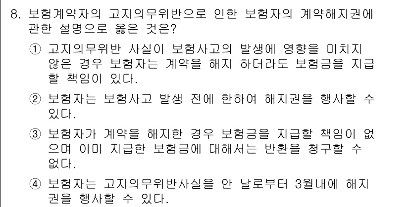 손해평가사 2015년 8번 - 정답 2번은 보험계약자의 고의나 중대한 과실이 없는 경우 보험사가 계약을... 에 관한 핵심 기출문제