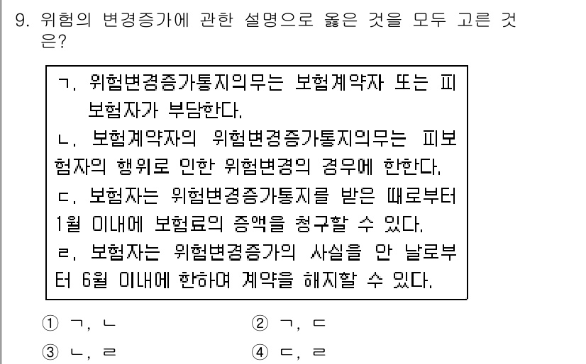 손해평가사 2015년 9번 - 위험변경 통지의무는 보험계약자가 보험사에 중요한 위험 변화를 알려야 할 ... 에 관한 핵심 기출문제