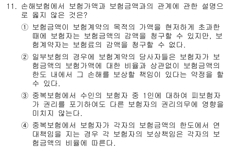손해평가사 2016년 11번 - 보험계약의 목적은 피보험자가 보험금을 청구할 수 있도록 하는 것이 아니라... 에 관한 핵심 기출문제