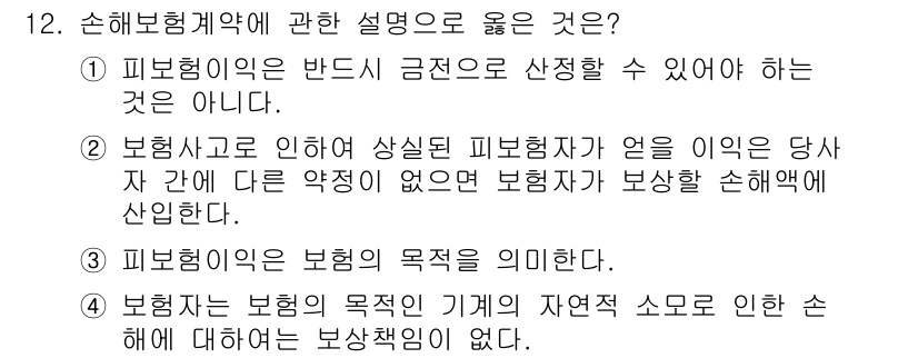 손해평가사 2016년 12번 - 2. 보험사고로 인해 발생한 손해에 대해 피보험자가 징후가 없더라도 보험... 에 관한 핵심 기출문제