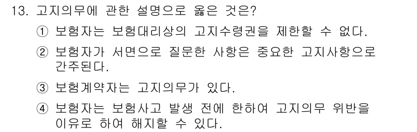 손해평가사 2016년 13번 - 고지의무는 보험계약자가 보험사에 중요한 사실을 알릴 책임을 의미한다. 이... 에 관한 핵심 기출문제