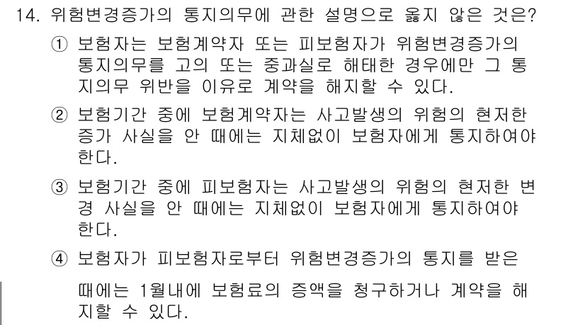 손해평가사 2016년 14번 - 정답 3번은 보험회사가 보험계약자의 사고과실에 대한 현저한 변사를 이유로... 에 관한 핵심 기출문제