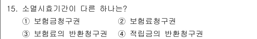 손해평가사 2016년 15번 - 소멸시효기간이 다른 하나는 '보험료의 반환청구권'입니다. 기타 선택지는 ... 에 관한 핵심 기출문제