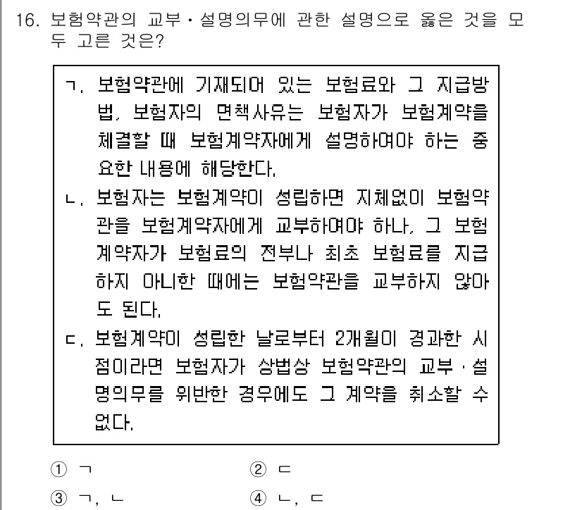 손해평가사 2016년 16번 - 보험계약의 성립 시점과 법적 효과는 보험계약의 조건에 따라 달라지며, 계... 에 관한 핵심 기출문제