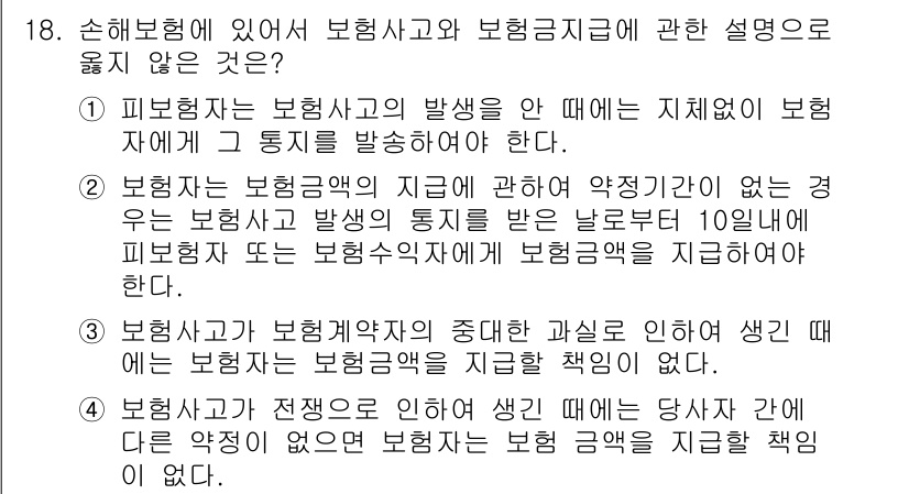 손해평가사 2016년 18번 - 정답이 2번인 이유는, 보험금 지급에는 일반적으로 보험사고 발생 후 10... 에 관한 핵심 기출문제