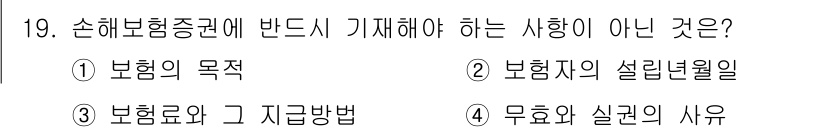 손해평가사 2016년 19번 - 손해보험증권의 설계에서 ‘무효와 실권의 사유’는 필수적으로 기재해야 할 ... 에 관한 핵심 기출문제