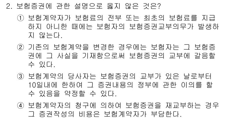 손해평가사 2016년 2번 - 정답은 3입니다. 보험계약자가 보험증권의 교부를 요구하는 경우, 보험금 ... 에 관한 핵심 기출문제