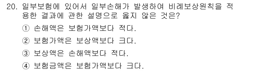 손해평가사 2016년 20번 - 손해액은 보험가입액보다 적을 수 있지만, 보험가입액이 손해액보다 적은 경... 에 관한 핵심 기출문제