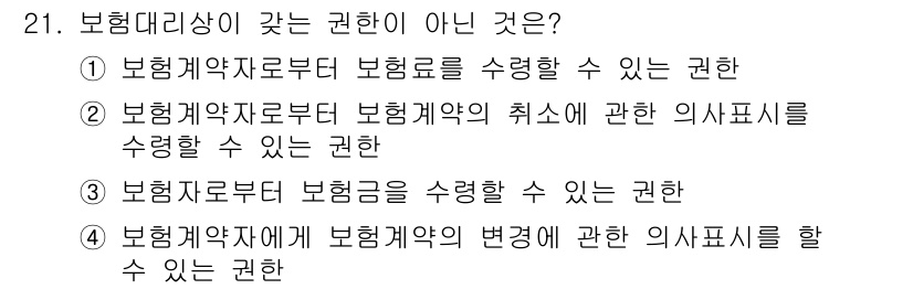 손해평가사 2016년 21번 - 보험계약에 관한 의사표시는 보험계약자와 보험회사 간에 이루어지므로, 보험... 에 관한 핵심 기출문제