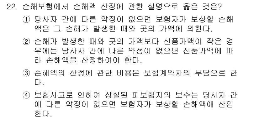 손해평가사 2016년 22번 - 손해평가사는 보험금 청구 시 손해액의 정확한 산정이 중요하다. 여기서 설... 에 관한 핵심 기출문제