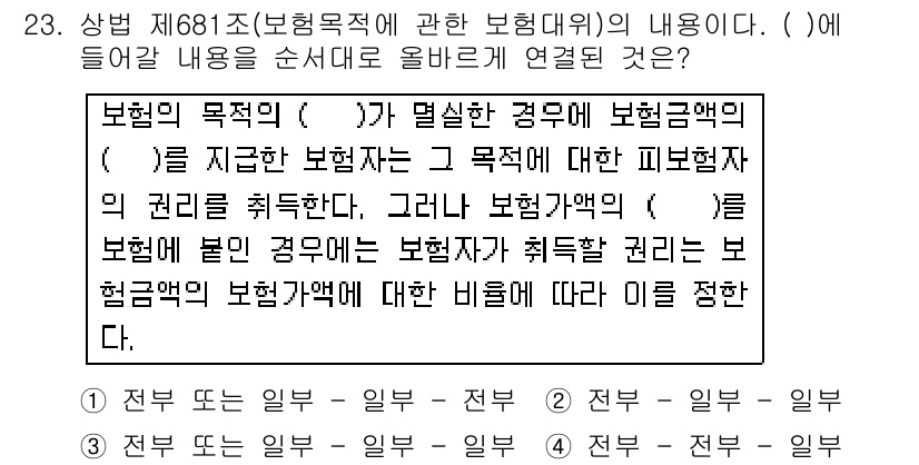 손해평가사 2016년 23번 - 보험의 목적은 계약자로 하여금 손해를 보전하기 위해 설계된다. 보험회사가... 에 관한 핵심 기출문제