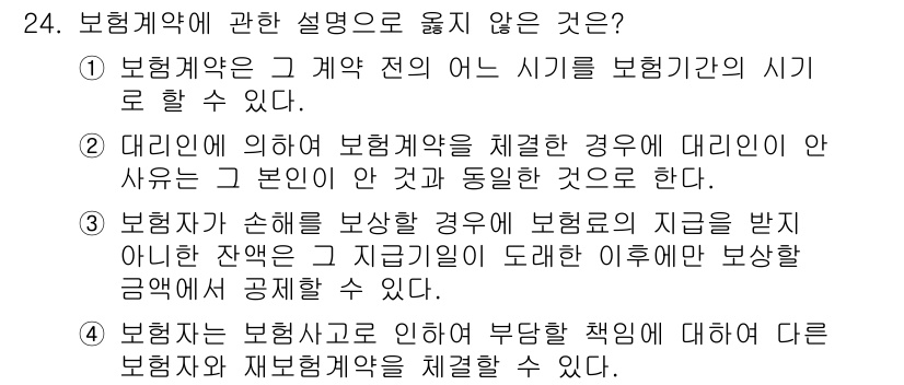 손해평가사 2016년 24번 - 문항에서 "보험계약은 계약 체결 시 보험기간이 시작된다"는 설명이 옳지 ... 에 관한 핵심 기출문제