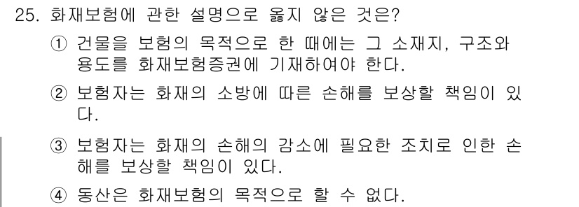 손해평가사 2016년 25번 - . 

화재보험은 주로 재산의 손해를 보상하는 목적을 가지고 있으며, 손... 에 관한 핵심 기출문제