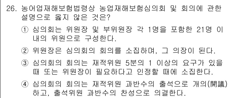 손해평가사 2016년 26번 - 신임의 위원장이 재적위원 5명 이상의 요건이 있을 때 신임회의를 소집해야... 에 관한 핵심 기출문제
