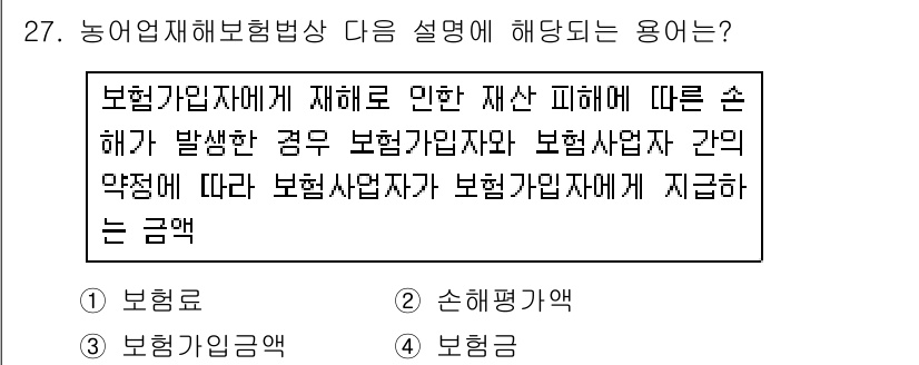 손해평가사 2016년 27번 - 농업재해보험법에 의거하여, 보험가입자가 재해로 인한 피해를 입었을 때 보... 에 관한 핵심 기출문제