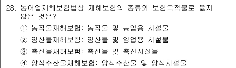 손해평가사 2016년 28번 - 농어업재해보험의 보험목적은 농작물, 임업, 축산물 등 자연재해로부터 보호... 에 관한 핵심 기출문제