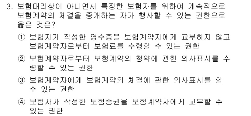 손해평가사 2016년 3번 - 해설: 보험대리상이 아닌 자가 보험계약자와의 관계에서 권리를 행사하기 위... 에 관한 핵심 기출문제