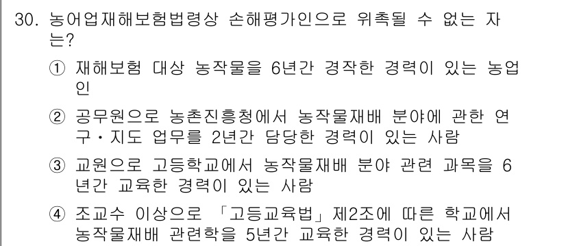 손해평가사 2016년 30번 - . 

농업재해보험법에 따르면, 농업손해평가사는 특정 조건을 충족해야 하... 에 관한 핵심 기출문제