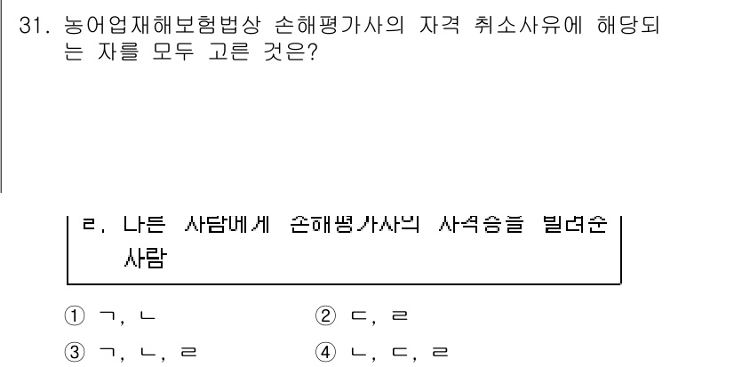 손해평가사 2016년 31번 - 손해평가사가 법적으로 요구되는 자격을 갖춘 인사로, 손해평가를 수행하는 ... 에 관한 핵심 기출문제