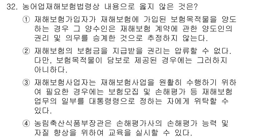 손해평가사 2016년 32번 - 재해보험과 관련된 법규는 일반적으로 보험 목적의 명확성을 요구하기 때문에... 에 관한 핵심 기출문제