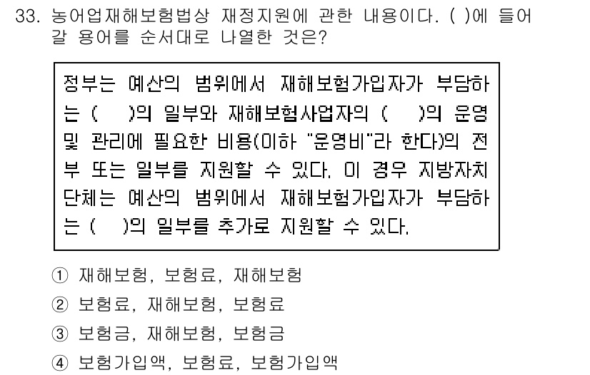 손해평가사 2016년 33번 - . 

이유: 재해보험가입자는 정부의 재정 지원을 통해 재해복구에 필요한... 에 관한 핵심 기출문제
