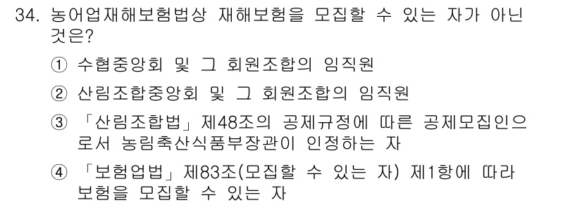 손해평가사 2016년 34번 - "농림축산식품부장관"이 아닌 자가 보험을 모집할 수 없기 때문에 "농림축... 에 관한 핵심 기출문제