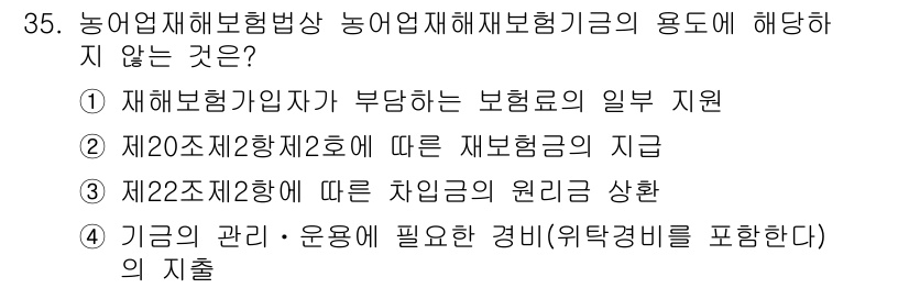 손해평가사 2016년 35번 - 농어업재해보험법상 농어업재해재보험기금의 용도는 재해보험이나 관련 지원에 ... 에 관한 핵심 기출문제
