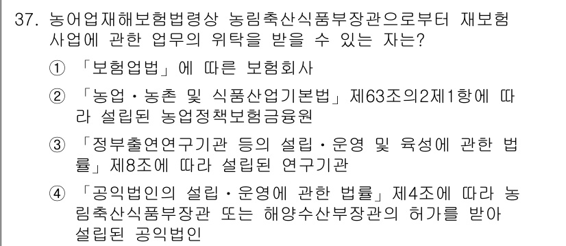 손해평가사 2016년 37번 - 재보험업체는 농업재해보험법에 따라 설립될 수 있으며, 이는 농업 관련 손... 에 관한 핵심 기출문제