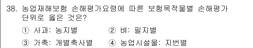 손해평가사 2016년 38번 - 농업 재해보험 손해평가요령에 따르면 보험목적물별로 손해평가를 구분할 때 ... 에 관한 핵심 기출문제