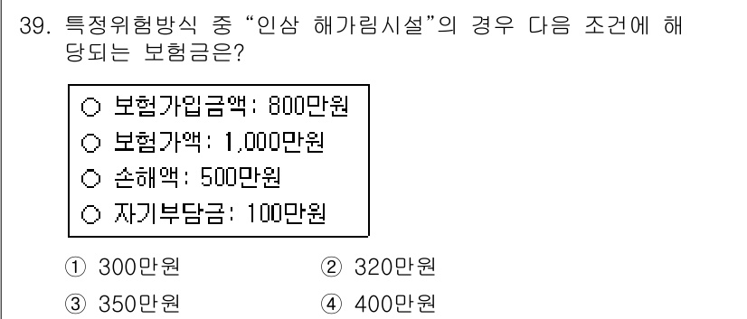 손해평가사 2016년 39번 - 정답은 4번, 400만원입니다. 인상 해가림시설의 경우 보상 기준은 보험... 에 관한 핵심 기출문제