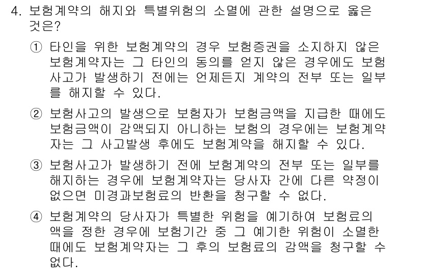 손해평가사 2016년 4번 - 보험계약의 해지와 특별위험의 소멸에 대한 설명에서, 보험계약이 해지된 경... 에 관한 핵심 기출문제