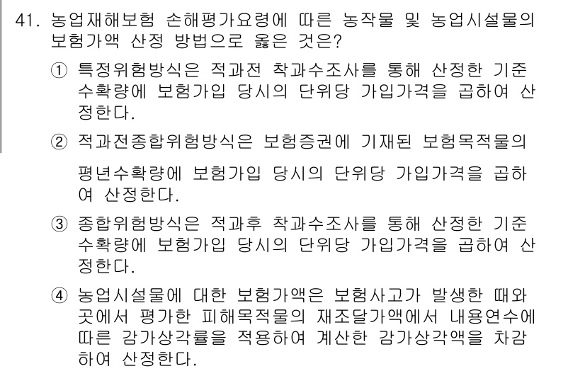 손해평가사 2016년 41번 - . 

정답인 이유는, 특징적 위험 방식이 보장받을 수 있는 농작물 및 ... 에 관한 핵심 기출문제