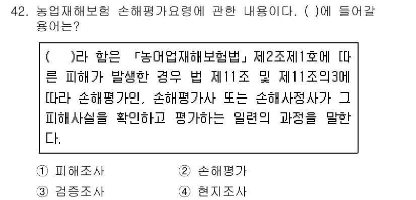 손해평가사 2016년 42번 - 농어업재해보험법 제2조 제1호에 따른 손해평가의 경우, 손해평가사는 피해... 에 관한 핵심 기출문제