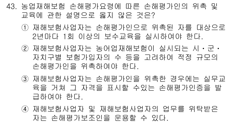 손해평가사 2016년 43번 - . 

손해평가사는 사고 발생 시 손해를 정확하게 평가하고, 해당 보험의... 에 관한 핵심 기출문제