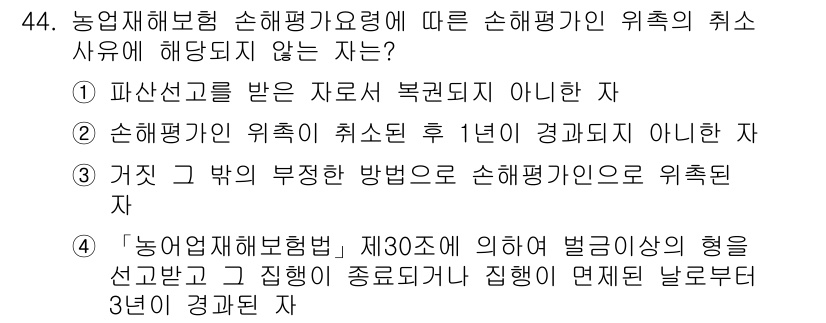 손해평가사 2016년 44번 - 손해평가가 받은 자료는 복권이 되지 않으며, 이는 손해평가사의 공정성을 ... 에 관한 핵심 기출문제