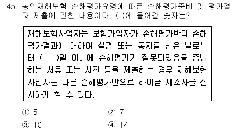 손해평가사 2016년 45번 - 손해평가사는 보험가입자가 손해를 평가하기 위해 제출한 자료를 바탕으로 평... 에 관한 핵심 기출문제