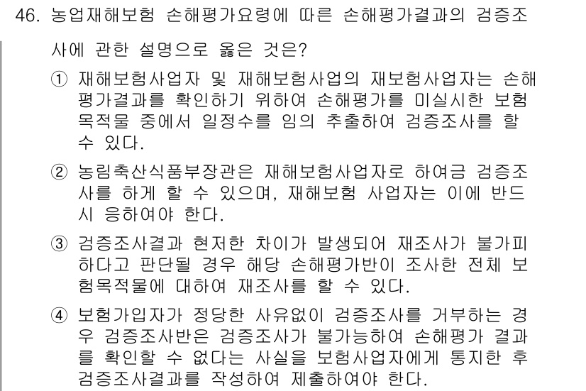 손해평가사 2016년 46번 - 5번이 정답인 이유는 농업 재해보험의 손해평가 기준이 구체적으로 규정되어... 에 관한 핵심 기출문제